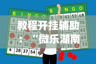 教程开挂辅助：“微乐湖南麻将有挂吗多少钱”开挂神器{透视辅助}全揭秘