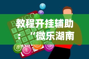 教程开挂辅助：“微乐湖南麻将有挂吗多少钱”开挂神器{透视辅助}全揭秘
