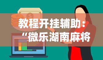 教程开挂辅助：“微乐湖南麻将有挂吗多少钱	”开挂神器{透视辅助}全揭秘