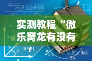 实测教程“微乐窝龙有没有赢牌的技巧”详细开挂安装教程