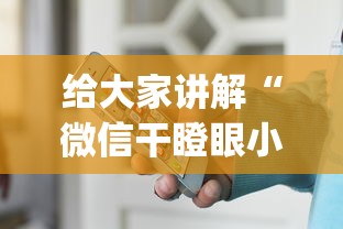 给大家讲解“微信干瞪眼小程序辅助器下载”作弊(透视)透视辅助