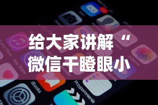 给大家讲解“微信干瞪眼小程序辅助器下载”作弊(透视)透视辅助