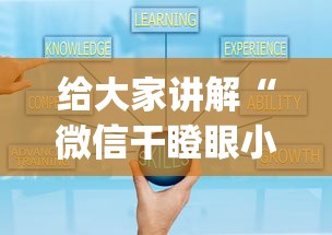 给大家讲解“微信干瞪眼小程序辅助器下载”作弊(透视)透视辅助