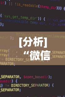 [分析]“微信小程序干瞪眼辅助”详细分享装挂步骤