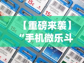 【重磅来袭】“手机微乐斗地主有没有挂”(透视挂)辅助透视教程