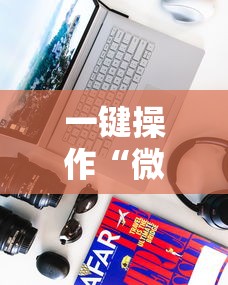 一键操作“微乐游戏有挂吗”科技辅助神器手机版