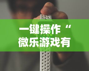 一键操作“微乐游戏有挂吗”科技辅助神器手机版
