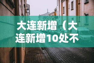 【独家发现】“福州微乐麻将赢分技巧”揭秘透视辅助万能挂