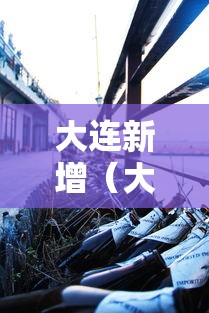 内幕揭晓“微乐家乡麻将输赢有规律吗 房主”实测确实有挂