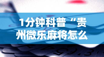 1分钟科普“贵州微乐麻将怎么能赢”科技辅助神器手机