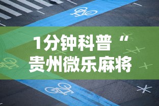 1分钟科普“贵州微乐麻将怎么能赢	”科技辅助神器手机