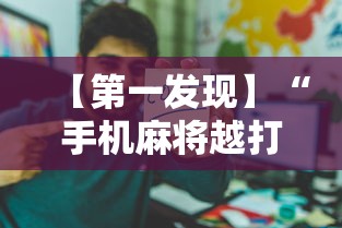 【第一发现】“手机麻将越打越输的原因程序麻将会输多久	”科技辅助神器手机版教程