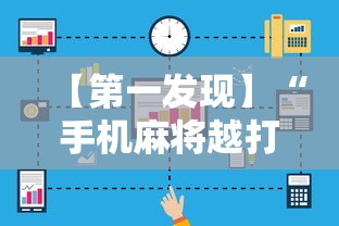 【第一发现】“手机麻将越打越输的原因程序麻将会输多久”科技辅助神器手机版教程