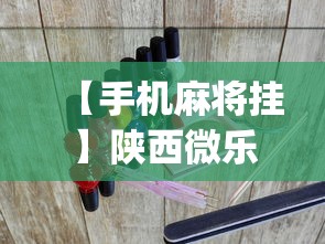 大家普及一下“微乐四川麻将输赢有规律吗(透视挂真的假的) 大家普及一下“微乐四川麻将输赢有规律吗(透视挂真的假的)