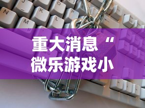 重大消息“微乐游戏小程序辅助器免费”开挂安装教程