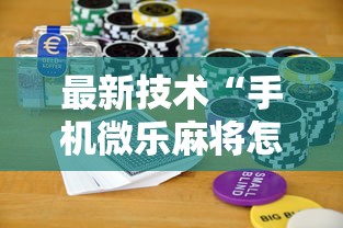 最新技术“手机微乐麻将怎么打才会赢超自然行动组	”科技辅助神器手机