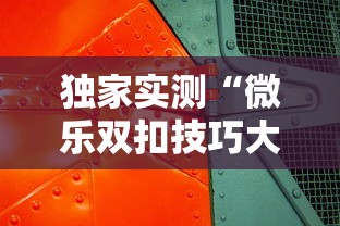 独家实测“微乐双扣技巧大全”详细外挂透视辅助软件教程