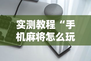 实测教程“手机麻将怎么玩不输	”有挂详细开挂教程