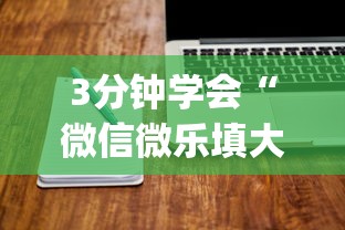 3分钟学会“微信微乐填大坑技巧(详细透视开挂教程) 3分钟学会“微信微乐填大坑技巧(详细透视开挂教程)