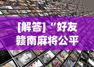 [解答]“好友赣南麻将公平吗？为什么老是输最新辅助详细教程