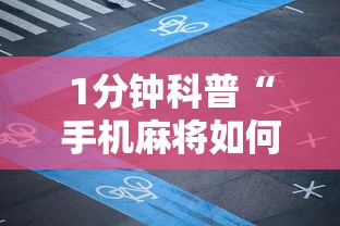 1分钟科普“手机麻将如何打才能赢科乐麻将二人对战技巧”开挂方法