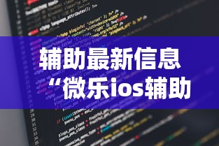 辅助最新信息“微乐ios辅助网址”开挂步骤方法