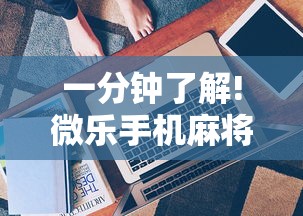 一分钟了解!微乐手机麻将技巧”原来有神器下载!