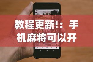 教程更新!：手机麻将可以开挂吗一脚来油”(确实真的有挂)