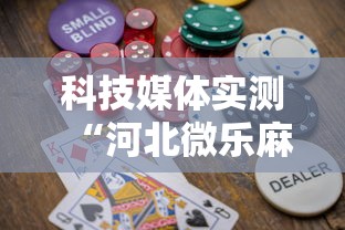科技媒体实测“河北微乐麻将游戏怎么玩才能赢”-必赢神器安装