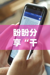 盼盼分享“干瞪眼赢家庄还是轮庄	”开挂科技辅助神器手机