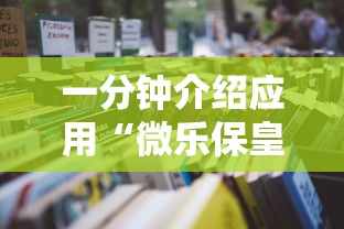 2026最新版下载“微信微乐斗地主是不是有挂[真的有挂]
