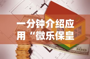 一分钟介绍应用“微乐保皇打不开”详细外挂安装步骤