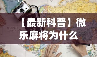 【最新科普】微乐麻将为什么我一直输(详细透视开挂教程) 【最新科普】微乐麻将为什么我一直输(详细透视开挂教程)