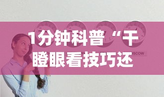 1分钟科普“干瞪眼看技巧还是运气”(详细透视教程)