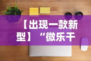【出现一款新型】“微乐干瞪眼苹果辅助”开挂科技辅助神器手机