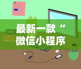 最新一款“微信小程序微乐游戏有辅助器吗？”详细外挂辅助详细教程