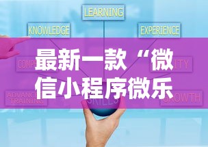 最新一款“微信小程序微乐游戏有辅助器吗？	”详细外挂辅助详细教程