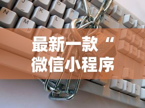 最新一款“微信小程序微乐游戏有辅助器吗？”详细外挂辅助详细教程