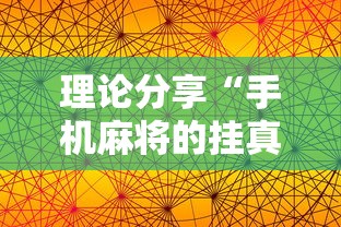 理论分享“手机麻将的挂真的有用”辅助透视教程