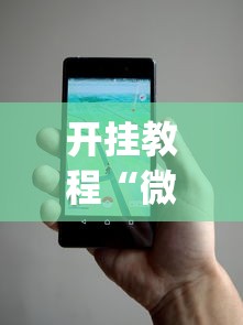 开挂教程“微信小程序微乐辅助免费下载(辅助外挂+教程) 开挂教程“微信小程序微乐辅助免费下载(辅助外挂+教程)