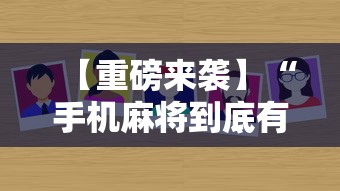 【重磅来袭】“手机麻将到底有没有挂”详细外挂辅助详细教程
