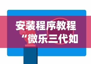 安装程序教程“微乐三代如何拿好牌”(原来确实是有挂)