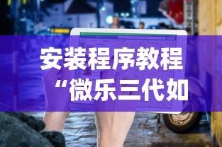 安装程序教程“微乐三代如何拿好牌	”(原来确实是有挂)