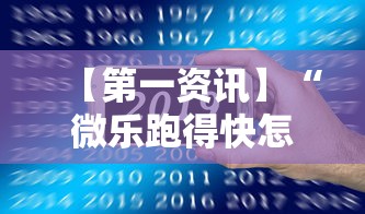【第一资讯】“微乐跑得快怎么提高胜率?记牌和算牌有哪些实用技巧?!详细开挂教程 【第一资讯】“微乐跑得快怎么提高胜率?记牌和算牌有哪些实用技巧?!详细开挂教程