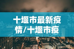 详细分享“微乐干瞪眼开挂视频软件”真可以装挂