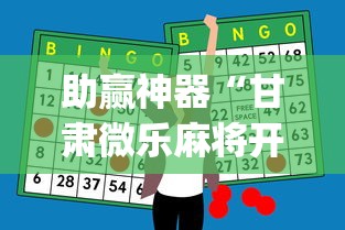 助赢神器“甘肃微乐麻将开挂神器(透视)”开挂(透视)辅助教程