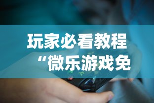 玩家必看教程“微乐游戏免费辅助器”(确实是有挂)知乎