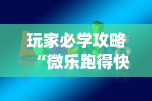 玩家必学攻略“微乐跑得快是不是有挂[真的有挂]