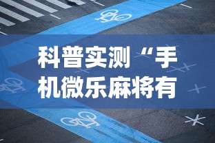 科普实测“手机微乐麻将有赢的规律吗”(太坑了果然有挂)