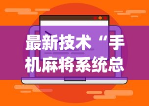 最新技术“手机麻将系统总让你输怎么办”(详细透视教程)-知乎